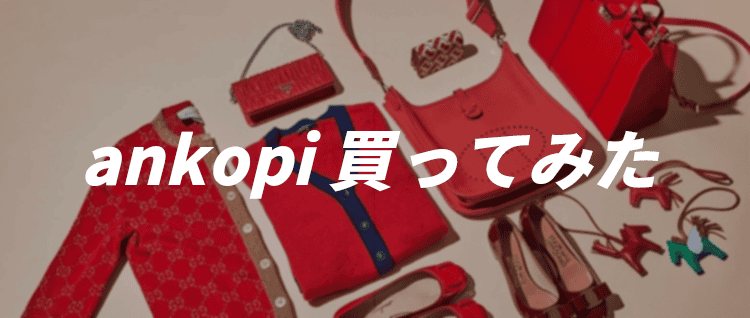 ankopi公式通販 買ってみた