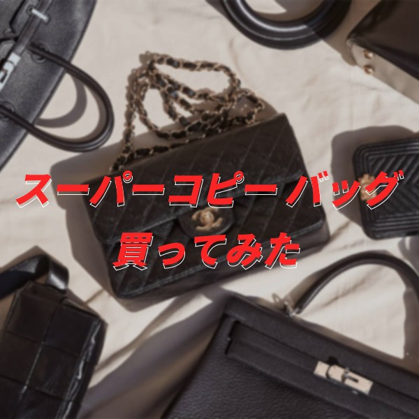 スーパーコピー バッグ 買ってみた