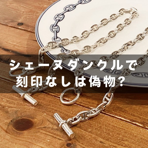 シェーヌダンクル 偽物 刻印