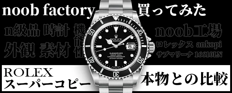 Noob Factory 買ってみた！本物と比較したら、結果は…？