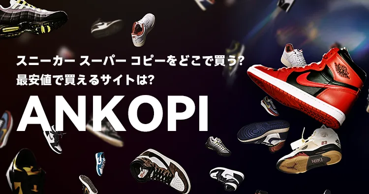 スニーカー スーパー コピーをどこで買う？最安値で買えるサイトは？