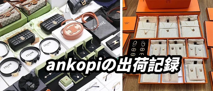 スーパーコピーはちゃんと届く？ankopi公式通販の出荷記録