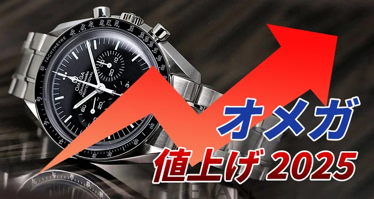 オメガ 値上げ 2025最新情報：オメガ時計の値上げ率はと価格推移の秘密