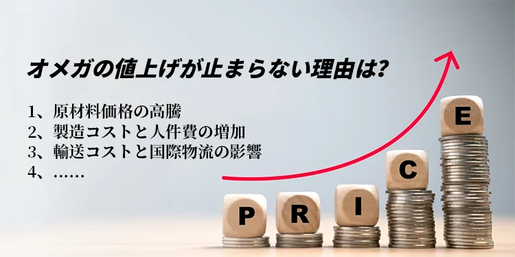 オメガの値上げが止まらない理由は？