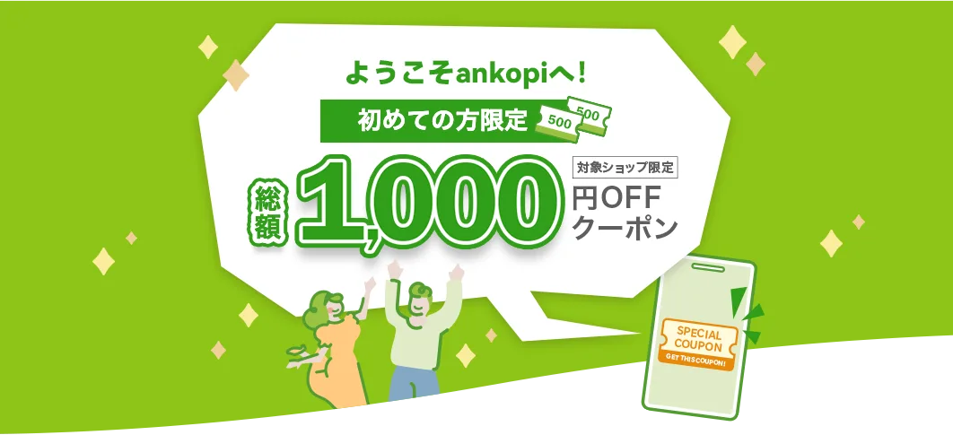 ankopi公式通販 クーポン