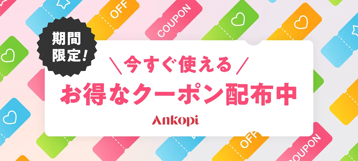 ankopi公式通販 クーポン