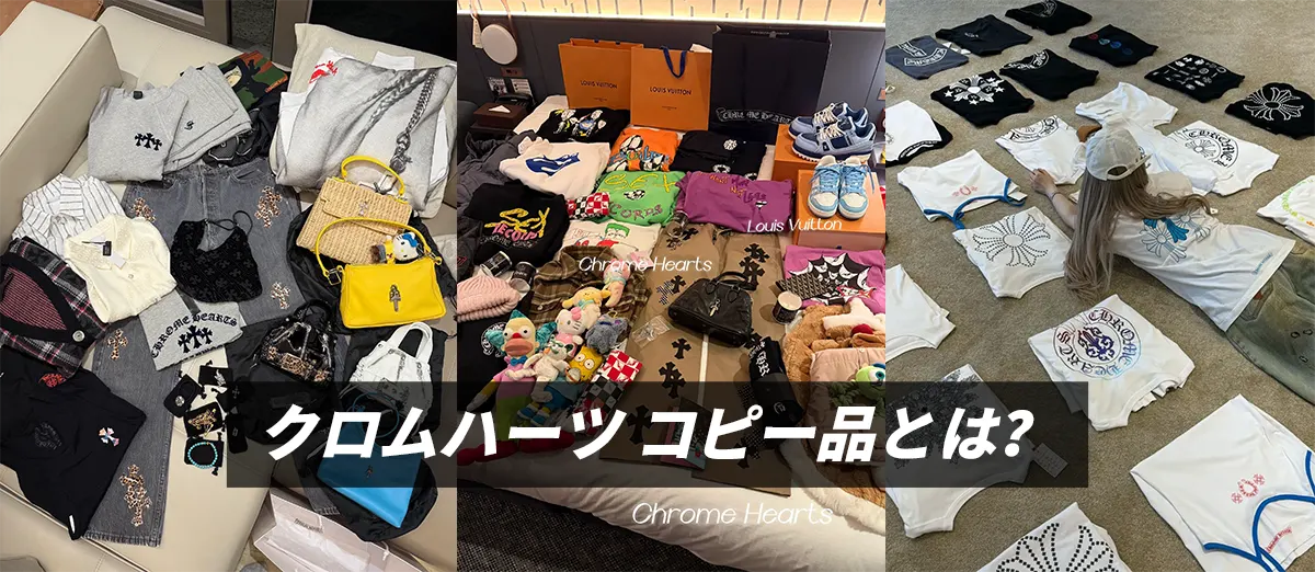 クロムハーツ コピー品とは？その特徴