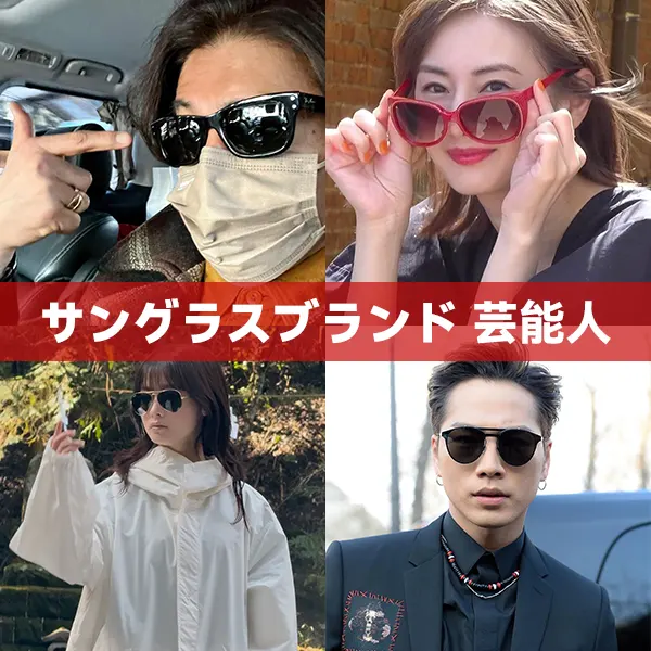 サングラスブランド 芸能人