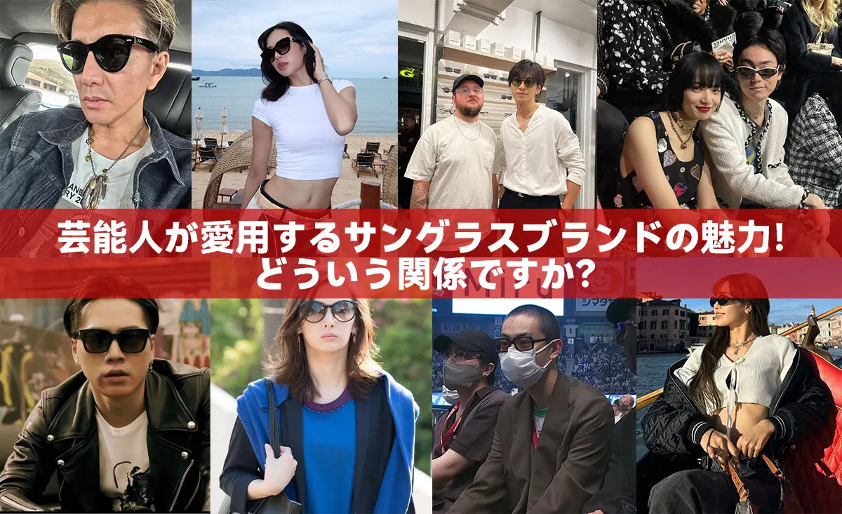 芸能人が愛用するサングラスブランドの魅力！どういう関係ですか？