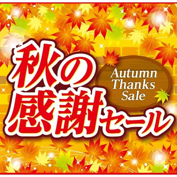 秋の大感謝セール