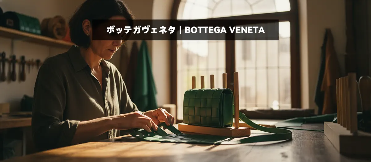 16位：ボッテガヴェネタ｜BOTTEGA VENETA