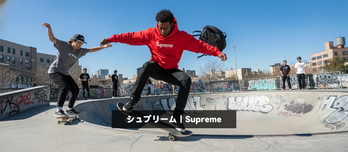18位：シュプリーム｜Supreme