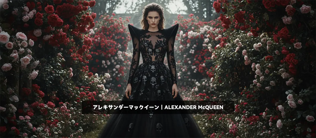 24位：アレキサンダーマックイーン｜ALEXANDER McQUEEN