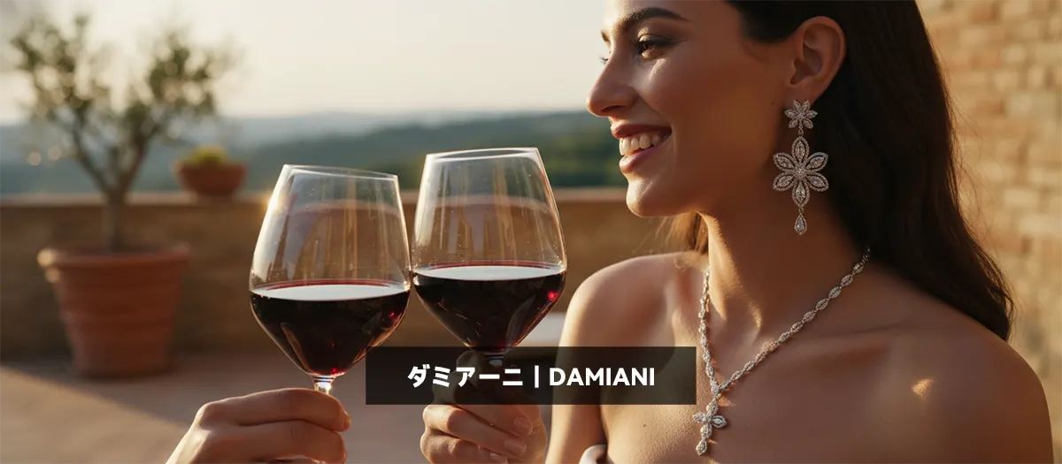 30位：ダミアーニ｜DAMIANI