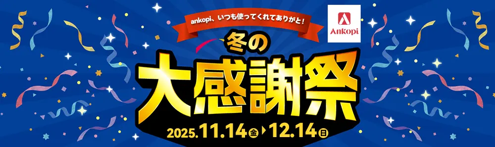 冬の大感謝SALE！