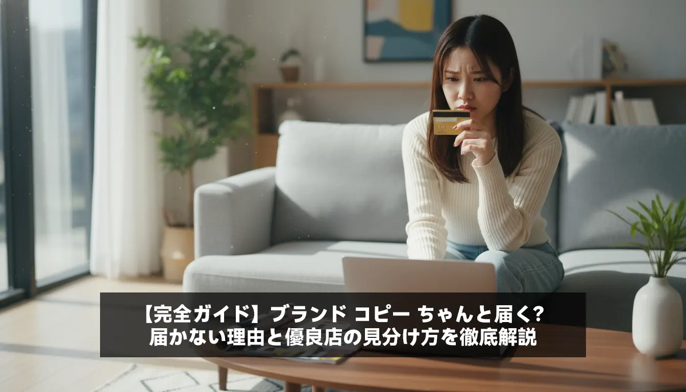 【完全ガイド】ブランド コピー ちゃんと届く？届かない理由と優良店の見分け方を徹底解説